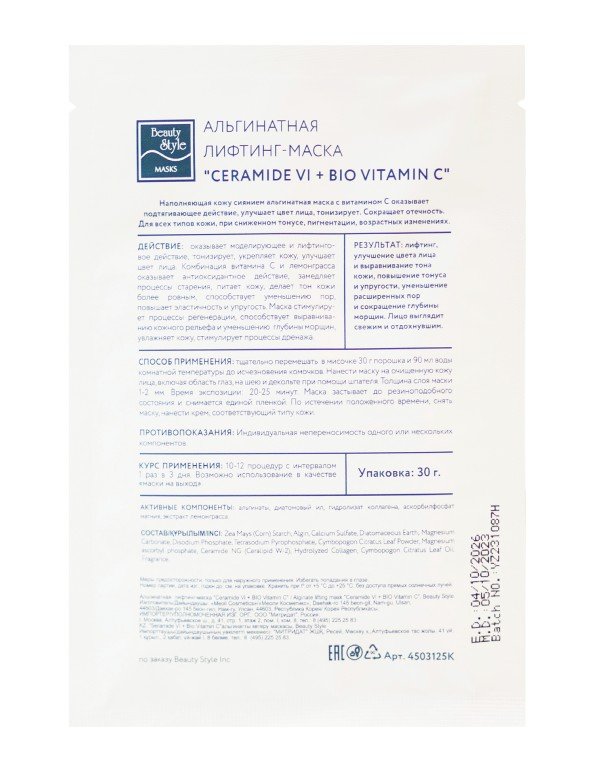 Альгинатная лифтинг-маска "Сeramide Vi + BIO Vitamin C" 10 шт * 30 гр Beauty Stylе 6