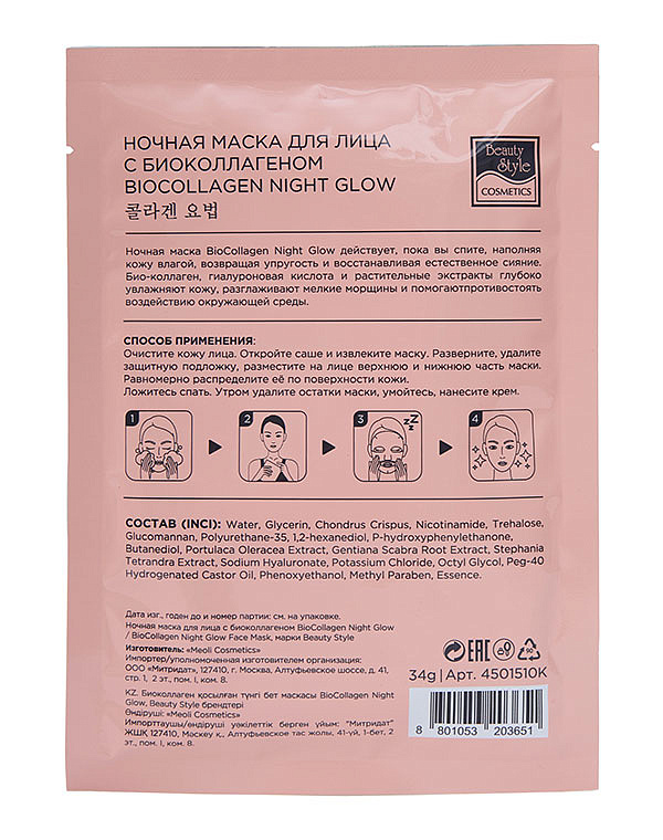 Ночная маска для лица с био-коллагеном BioCollagen Night Glow, Beauty Style, 4 шт. 4