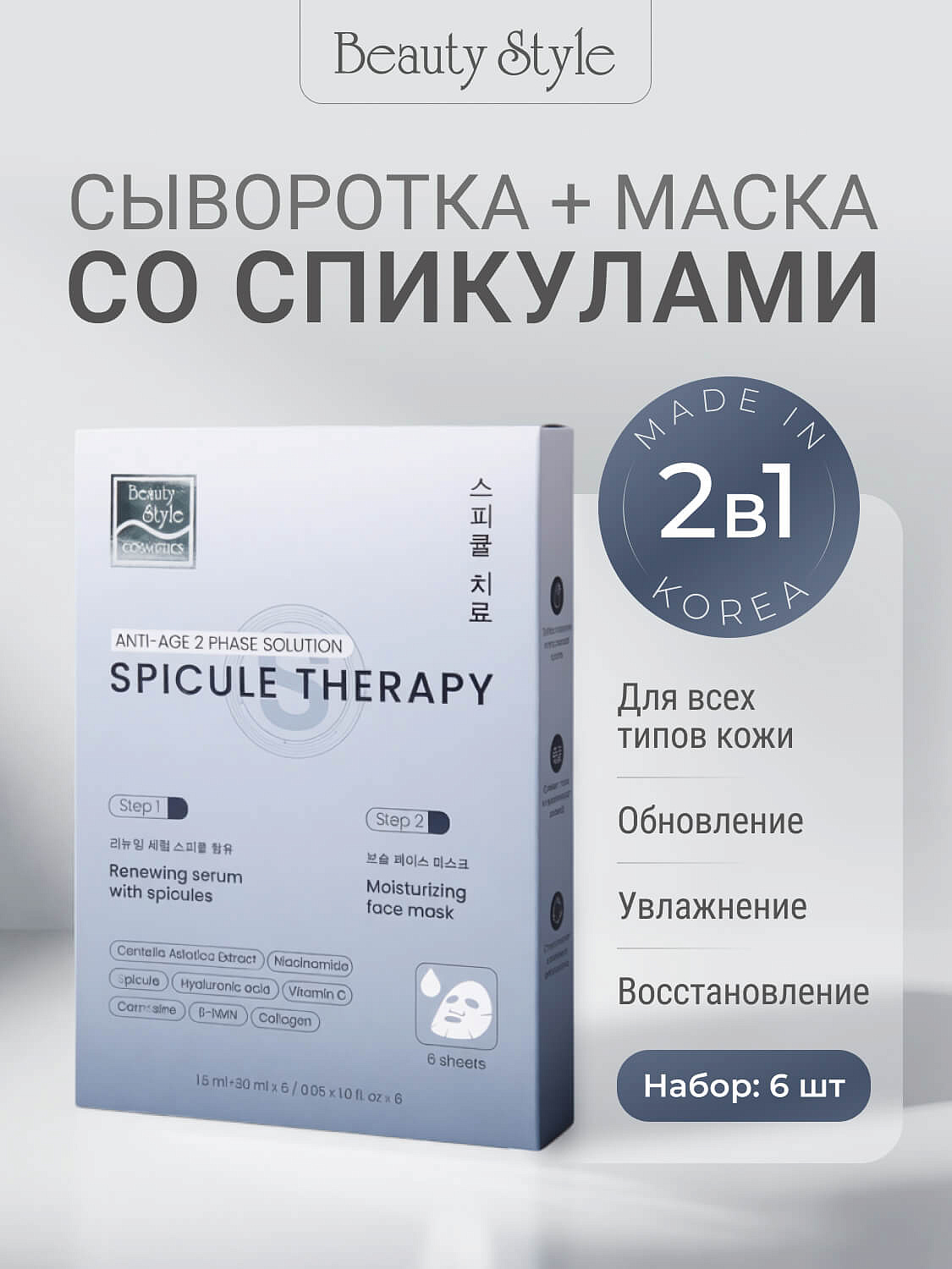 Обновляющая сыворотка со спикулами и увлажняющая маска «Spicule Therapy», Beauty Style, набор масок 6 саше (сыворотка 1.5мл*1 + маска 25мл*1) 6