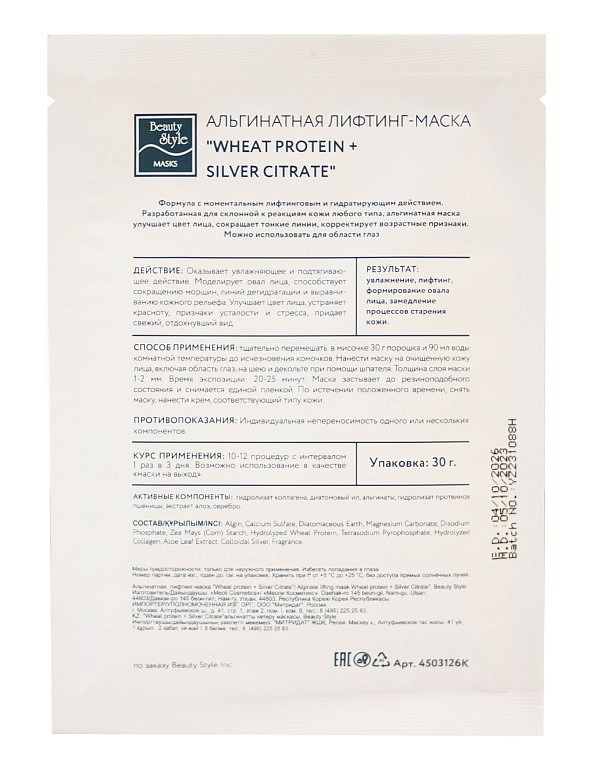 Альгинатная лифтинг-маска "Wheat protein + Silver Citrate" 10 шт * 30 гр Beauty Stylе 6