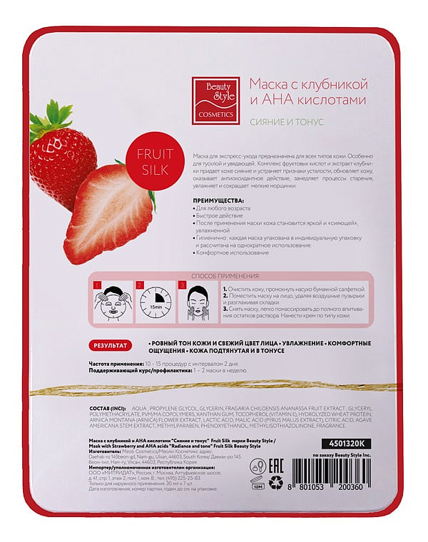 Тканевая маска с клубникой и АНА кислотами "Сияние и тонус", Beauty Style, 7 шт 5