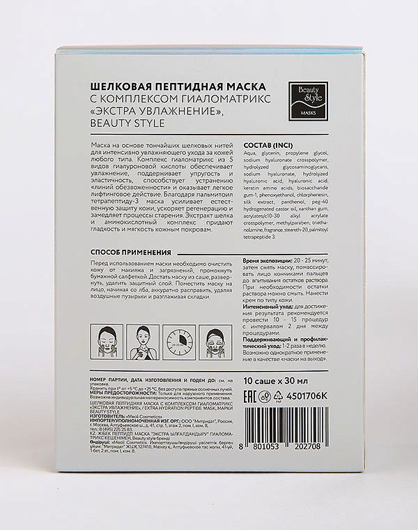 Шелковая увлажняющая пептидная маска с комплексом Гиаломатрикс «Экстра увлажнение» 10 шт х 30 мл Beauty Style 3