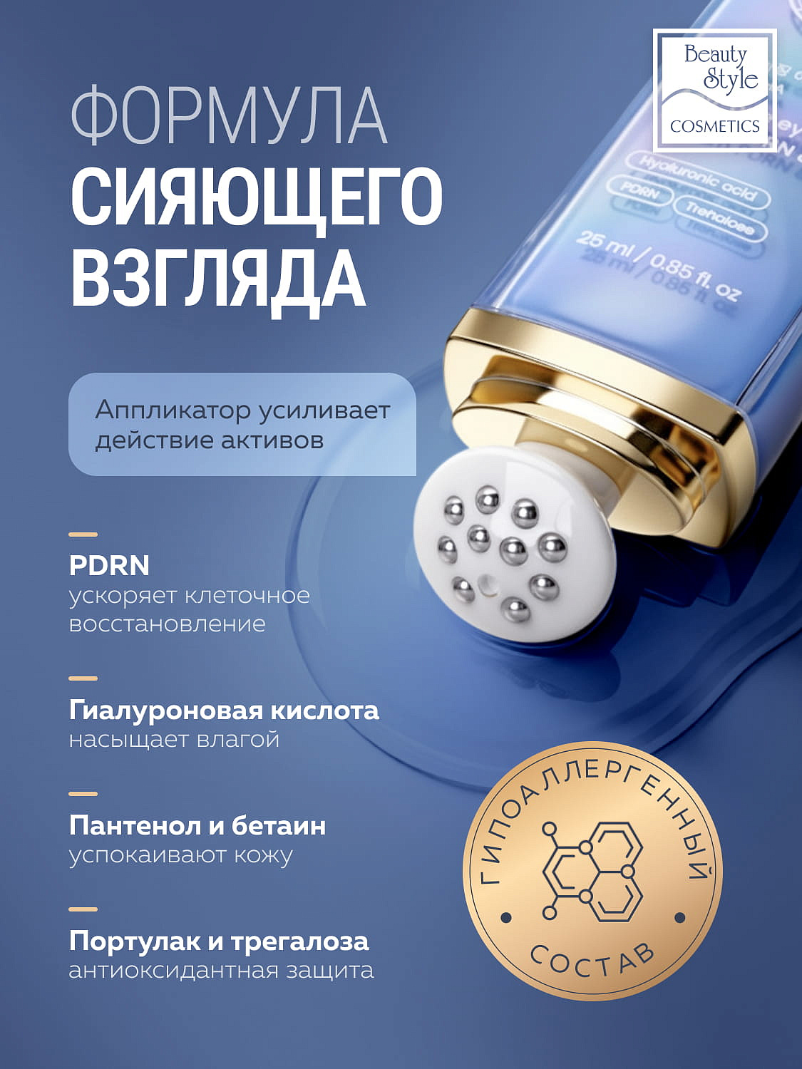 Сыворотка для глаз с PDRN и гиалуроновой кислотой «Anti-Age Eye Serum PDRN & HA», Beauty Style, 25 мл  8