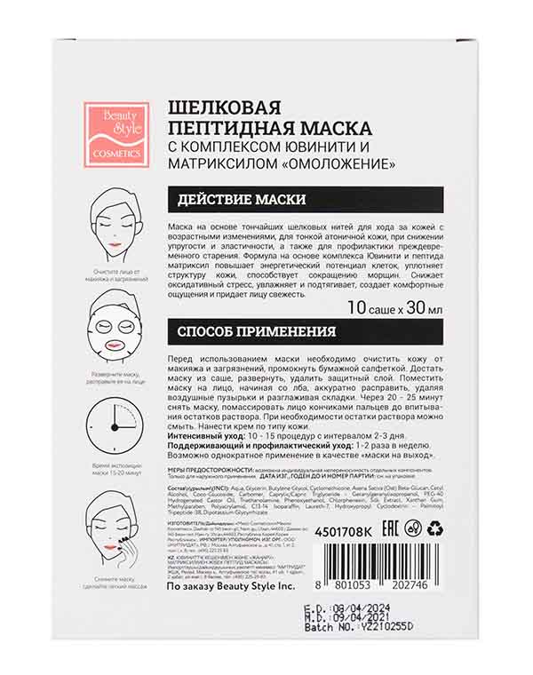 Шелковая омолаживающая пептидная маска с комплексом Ювинити и матриксилом «Омоложение» 10 шт х 30 мл Beauty Style 4
