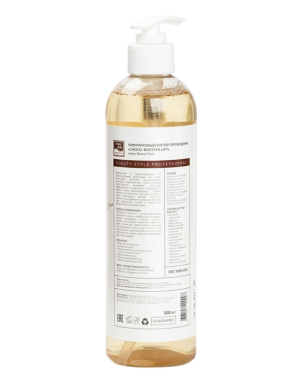 Лифтинговый бустер-проводник "Choco Booster Lift" Beauty Style, 200/500 мл 4