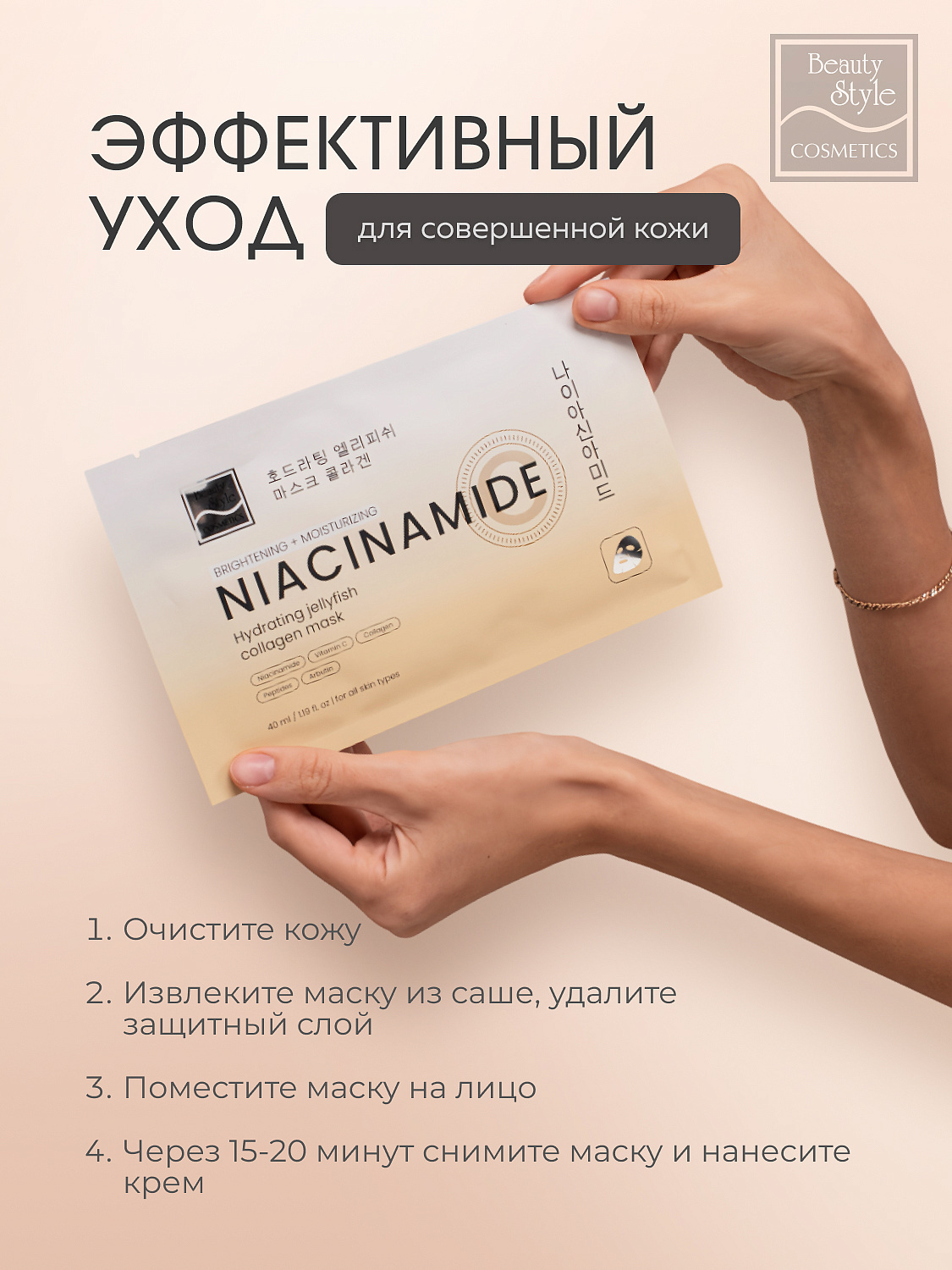 Тканевая маска с ниацинамидом, витамином С и коллагеном «Hydrating Jellyfish Collagen mask», Beauty Style, 40 мл х 5 шт. 9