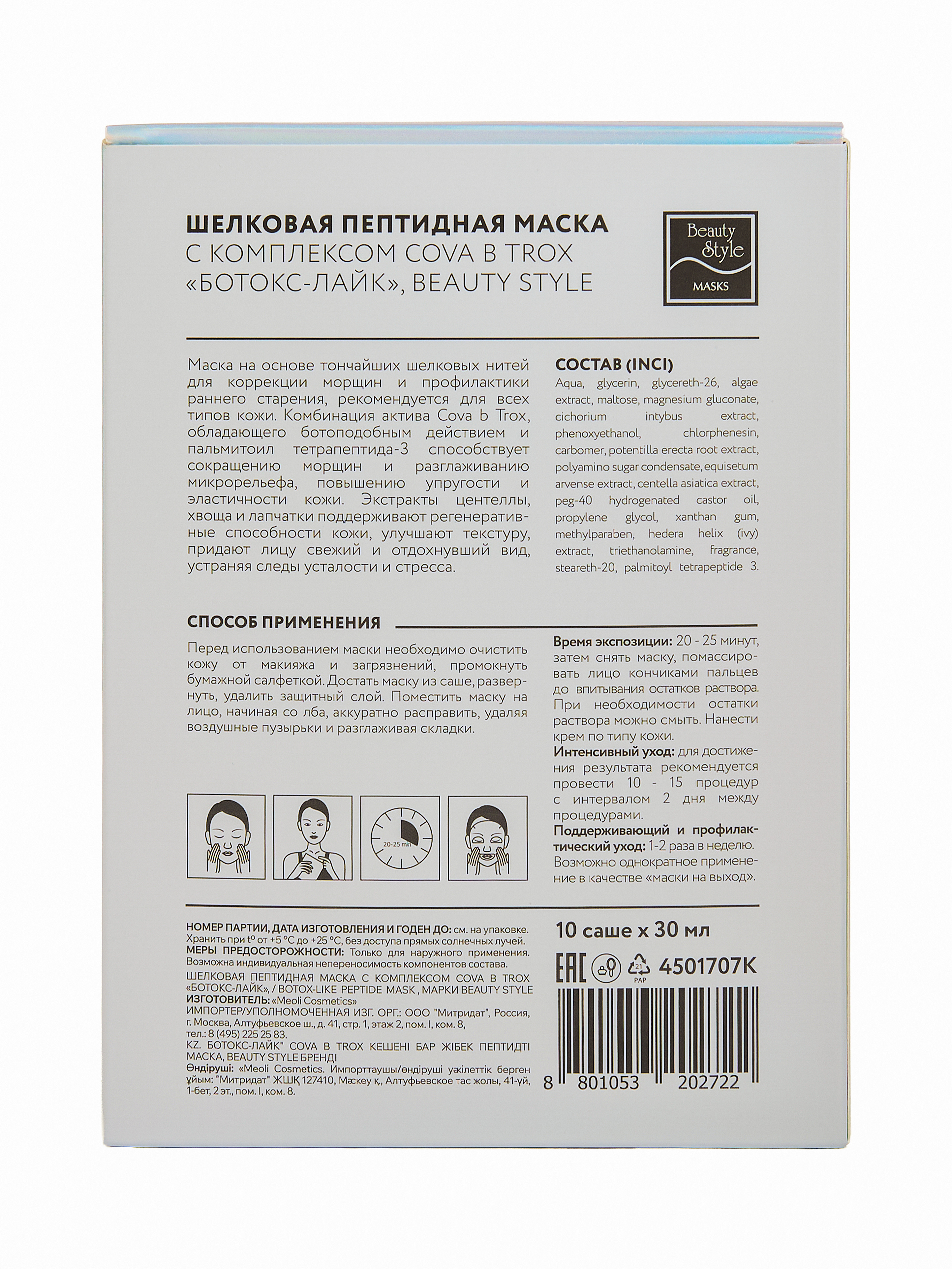 Шелковая пептидная маска от морщин с комплексом Cova b Trox «Ботокс Лайк» 10 шт х 30 мл Beauty Style 3