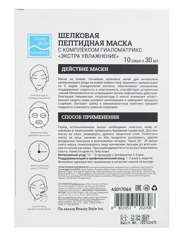 Шелковая увлажняющая пептидная маска с комплексом Гиаломатрикс «Экстра увлажнение» 10 шт х 30 мл Beauty Style 4