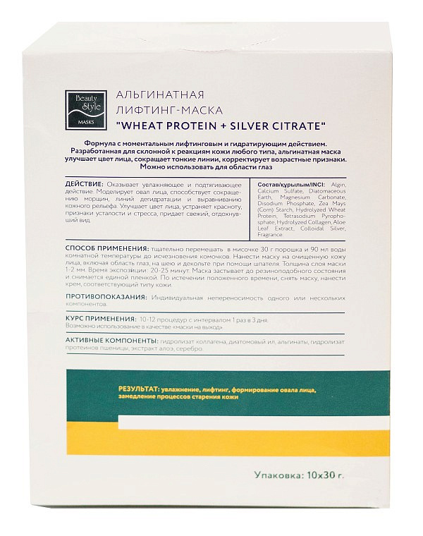 Альгинатная лифтинг-маска "Wheat protein + Silver Citrate" 10 шт * 30 гр Beauty Stylе 3