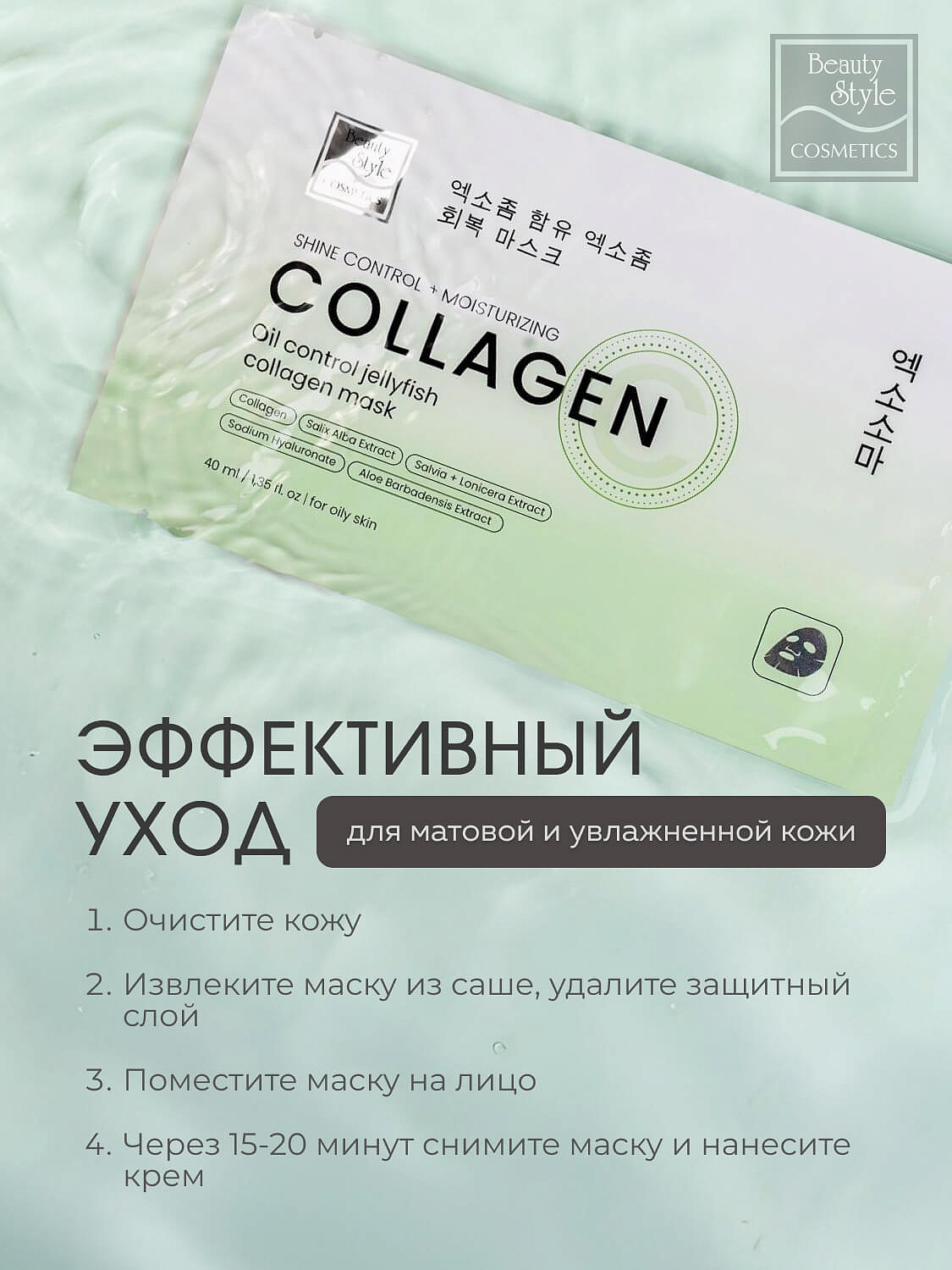 Тканевая себорегулирующая увлажняющая маска с коллагеном «Oil Control Jellyfish Collagen mask», Beauty Style, 40 мл х 5 шт. 9