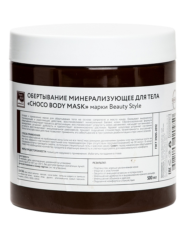 Обертывание минерализующее для тела "Choco body mask" Beauty Style, 500/1000 мл 3