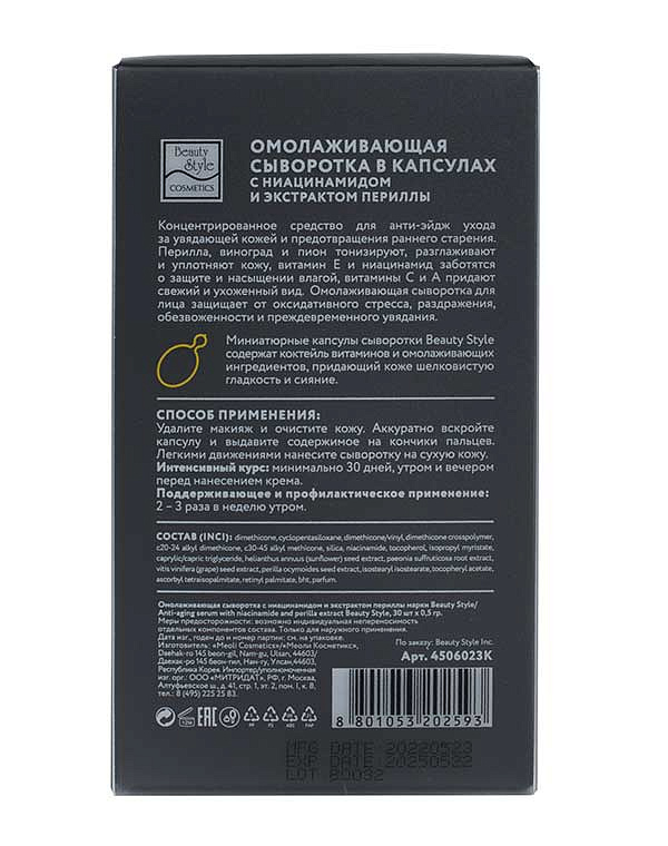 Омолаживающая сыворотка с ниацинамидом и экстрактом периллы в капсулах 0.5 гр х 30 шт Beauty Style 7