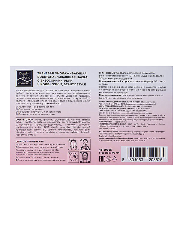 Тканевая омолаживающая восстанавливающая маска с экзосомами, PDRN и коллагеном «Rejuvenating Jellyfish Collagen mask», Beauty Style, 5 х 40 мл 2