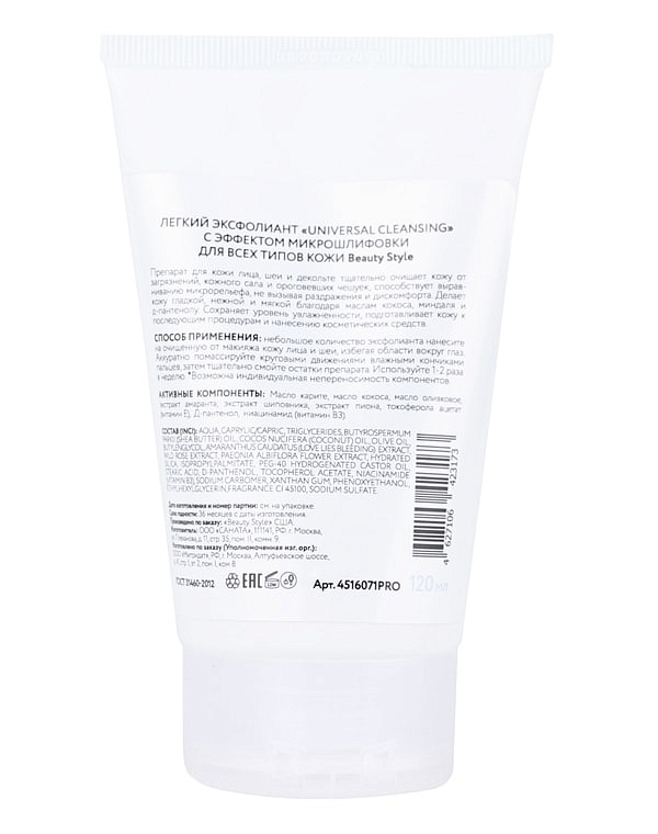 Легкий эксфолиант "Cleansing universal" с эффек микрошлифовки для всех типов кожи, Beauty Style 3