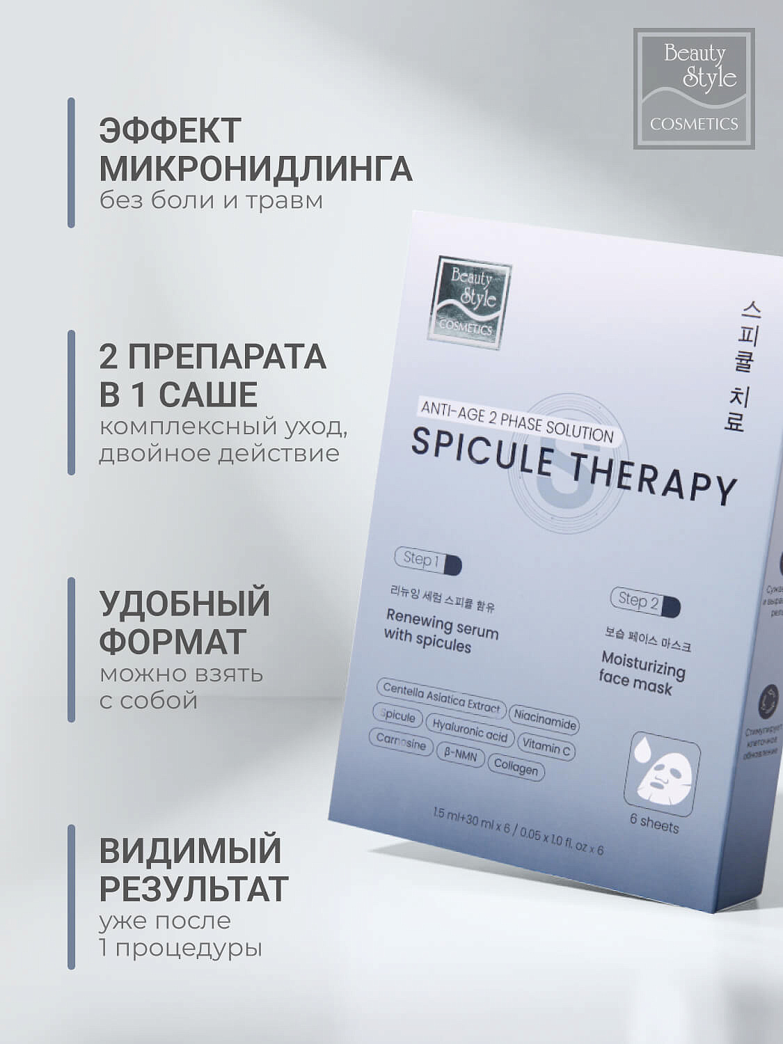 Обновляющая сыворотка со спикулами и увлажняющая маска «Spicule Therapy», Beauty Style, набор масок 6 саше (сыворотка 1.5мл*1 + маска 25мл*1) 7
