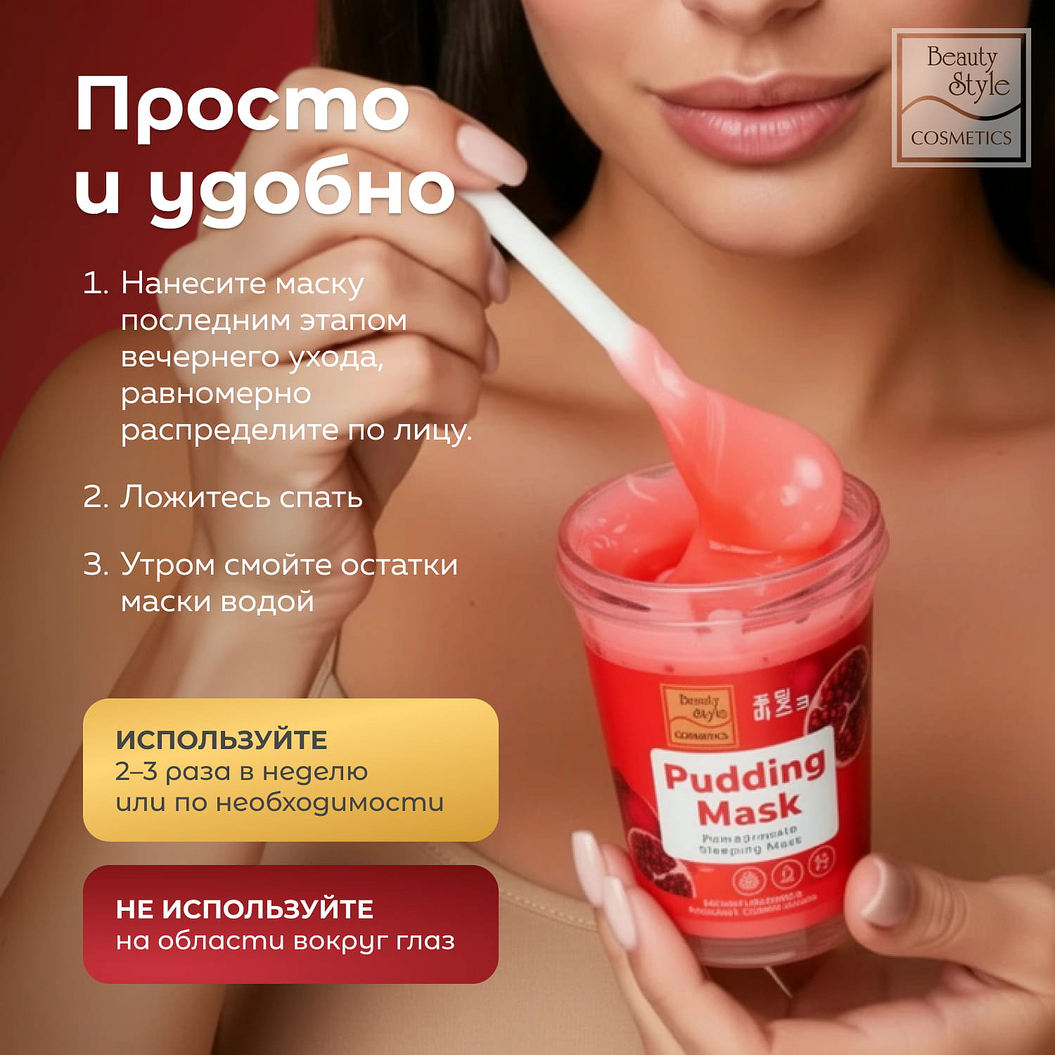 Ночная маска-пудинг с гранатом «Увлажнение и ровный тон», Beauty Style, 100 г 15