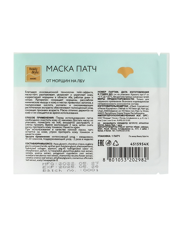 Маска-патч от морщин на лбу Beauty Style 2