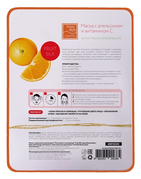 Тканевая маска с апельсином и витамином С "Антистресс и омоложение", Beauty Style, 7 шт 5