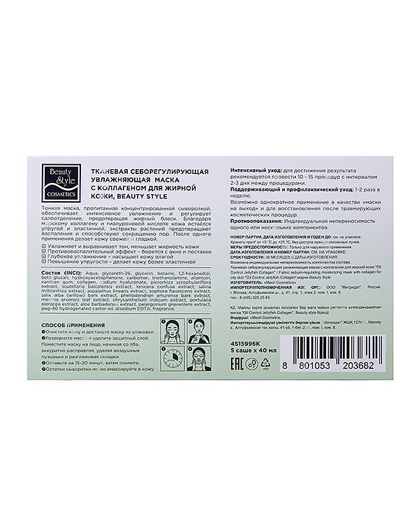Тканевая себорегулирующая увлажняющая маска с коллагеном «Oil Control Jellyfish Collagen mask», Beauty Style, 40 мл х 5 шт. 2