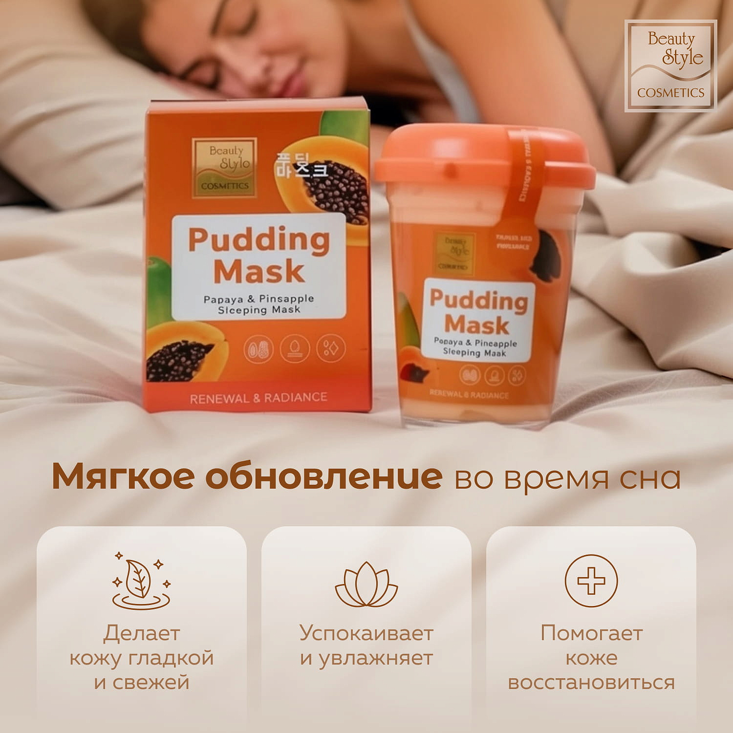 Ночная маска-пудинг с ананасом и папайей «Обновление и сияние», Beauty Style, 100 г 12