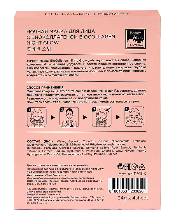 Ночная маска для лица с био-коллагеном BioCollagen Night Glow, Beauty Style, 4 шт. 5