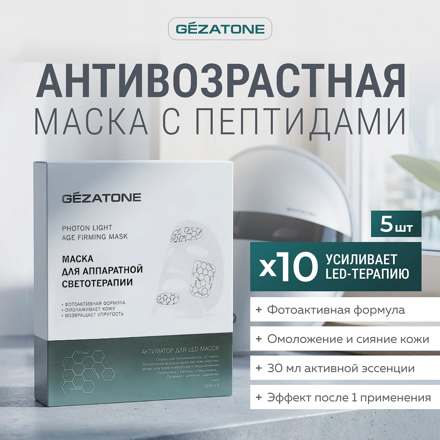 Тканевая маска для светотерапии лица Photon Age Firming, Gezatone, 5 х 30 мл 8