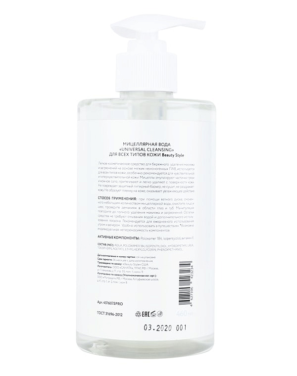 Мицелярная вода "Cleansing universal" для всех типов кожи, Beauty Style 5