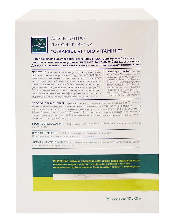 Альгинатная лифтинг-маска "Сeramide Vi + BIO Vitamin C" 10 шт * 30 гр Beauty Stylе 3