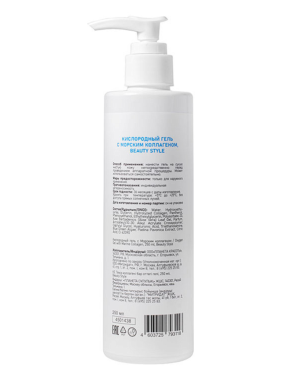 Кислородный гель с Морским коллагеном Beauty Style, 250 мл 2