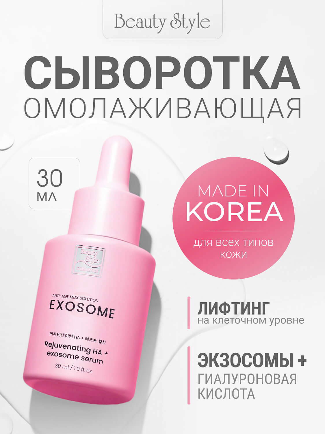 Омолаживающая гиалуроновая лифтинг-сыворотка с экзосомами «Rejuvenating HA + Exosome Serum», Beauty Style, 30 мл 10