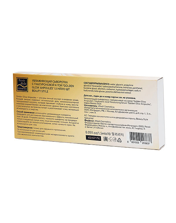 Увлажняющая сыворотка с гиалуроновой кислотой «Golden Glow Ampoules», Beauty Style, 1,5 мл*10 шт. 5