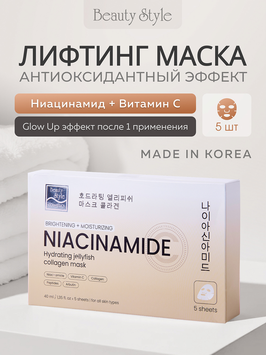 Тканевая маска с ниацинамидом, витамином С и коллагеном «Hydrating Jellyfish Collagen mask», Beauty Style, 40 мл х 5 шт. 6
