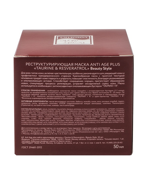 Реструктурирующая маска Anti Age plus "Taurine & Resveratrol" 50 мл, 250 мл Beauty Style 4
