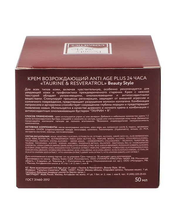 Крем возрождающий Anti Age plus 24 часа "Taurine & Resveratrol" 50 мл, 250 мл Beauty Style 8