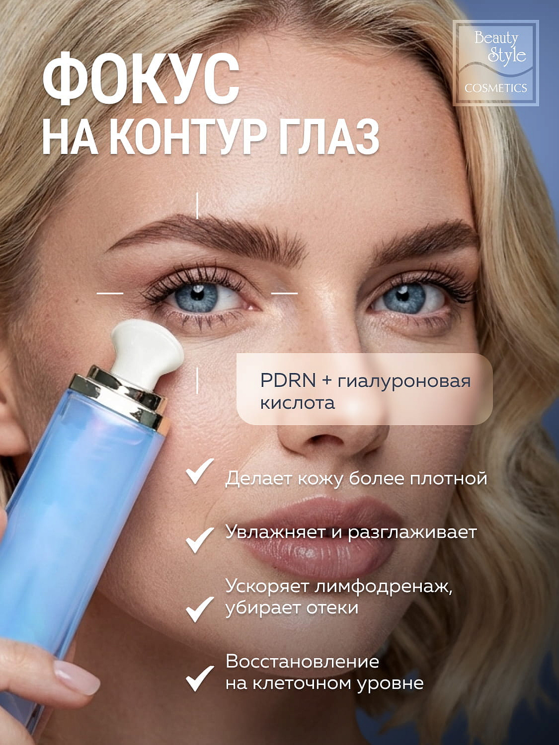 Сыворотка для глаз с PDRN и гиалуроновой кислотой «Anti-Age Eye Serum PDRN & HA», Beauty Style, 25 мл  6