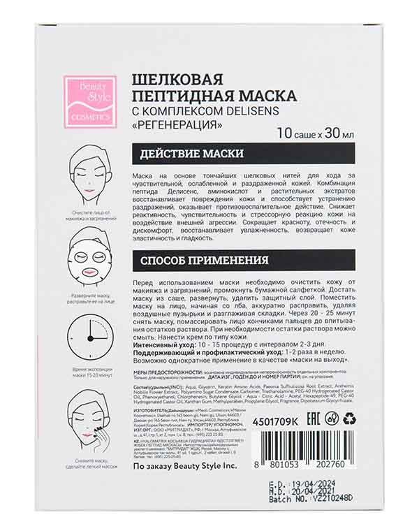 Шелковая восстанавливающая пептидная маска с комплексом Делисенс «Регенерация» 10 шт х 30 мл Beauty Style 4