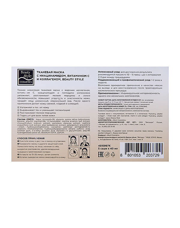 Тканевая маска с ниацинамидом, витамином С и коллагеном «Hydrating Jellyfish Collagen mask», Beauty Style, 40 мл х 5 шт. 2