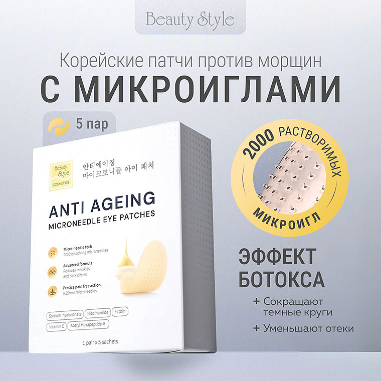 Патчи для глаз с микроиглами от морщин, отеков и кругов 5 пар, Beauty Style 9