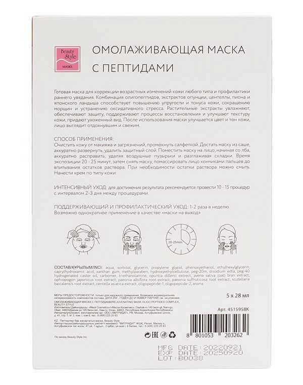 Омолаживающая тканевая маска с пептидами Упругость и тонус, 5 шт Beauty Style 4