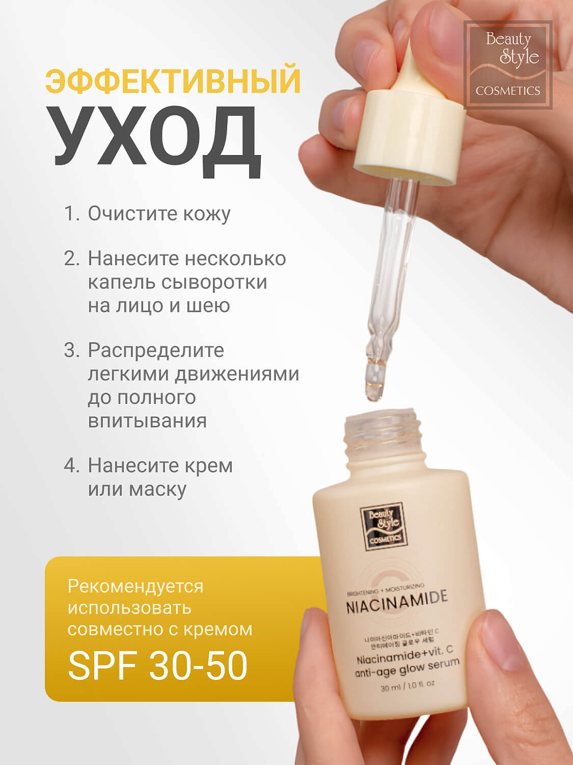 Антивозрастная сыворотка с витамином С и ниацинамидом «Niacinamide + C Anti-Age Glow Serum», Beauty Style, 30 мл 15