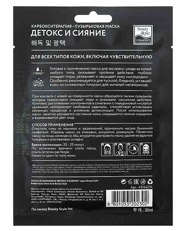 Тканевая пузырьковая маска для лица "Детокс и Сияние", Beauty Style, 5шт х 30 мл 4