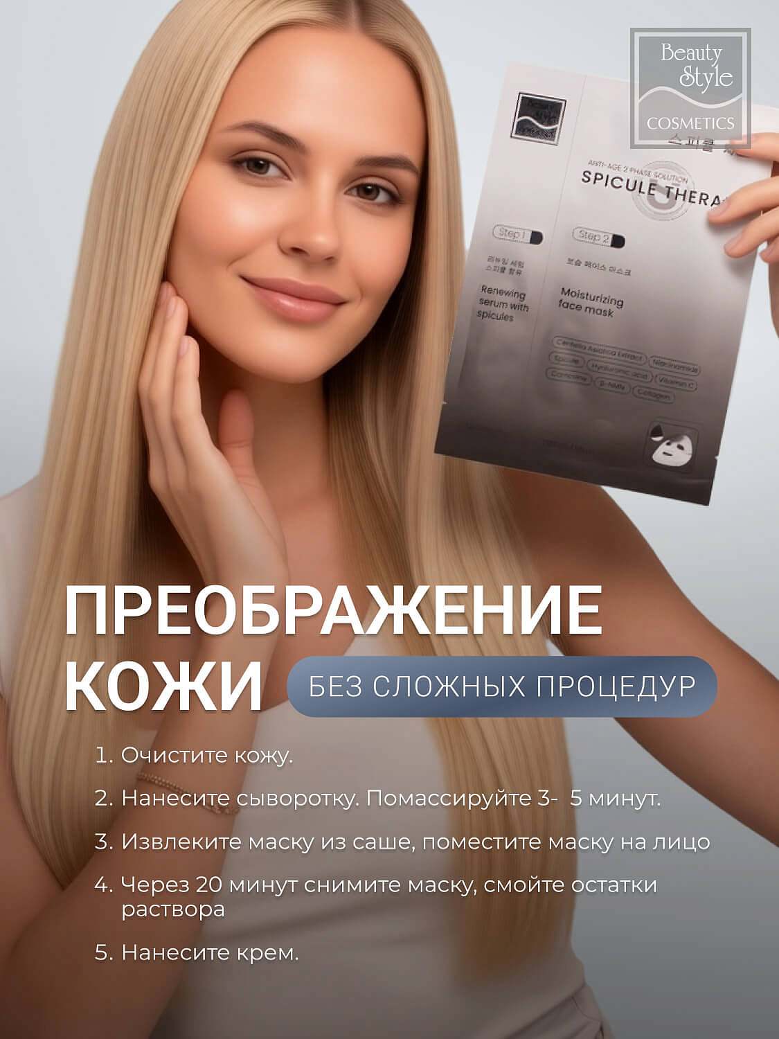 Обновляющая сыворотка со спикулами и увлажняющая маска «Spicule Therapy», Beauty Style, набор масок 6 саше (сыворотка 1.5мл*1 + маска 25мл*1) 11