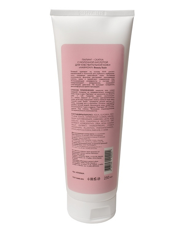 Пилинг-скатка с молочной кислотой для чувствительной кожи «Harmony» Beauty Style, 250 мл 2