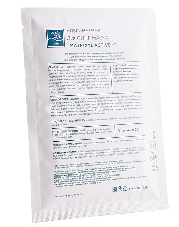 Альгинатная лифтинг-маска "Matrixyl Active +" 30 гр*10 шт Beauty Stylе 3