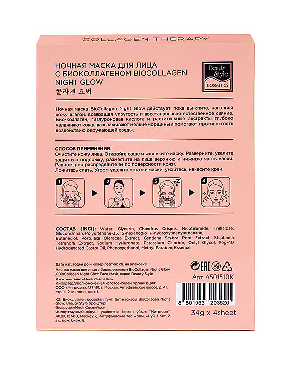 Ночная маска для лица с био-коллагеном BioCollagen Night Glow, Beauty Style, 4 шт. 2
