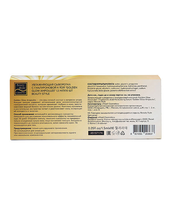 Увлажняющая сыворотка с гиалуроновой кислотой «Golden Glow Ampoules», Beauty Style, 1,5 мл*10 шт. 2