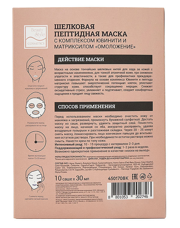 Шелковая омолаживающая пептидная маска с комплексом Ювинити и матриксилом «Омоложение» 10 шт х 30 мл Beauty Style 2