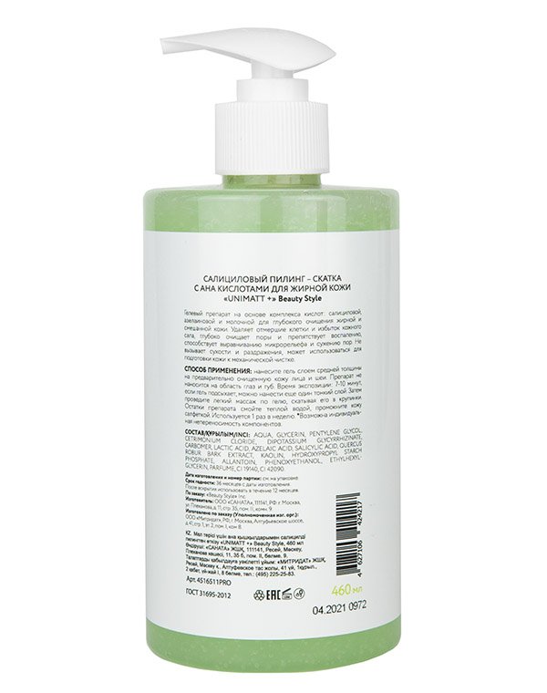 Салициловый пилинг-скатка с AHA кислотами для жирной кожи «UNIMATT +», Beauty Style, 460 мл 2