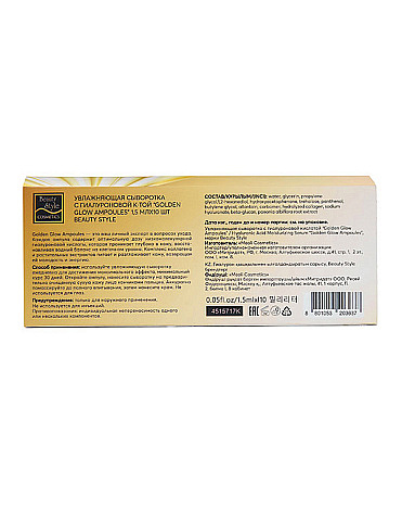 Увлажняющая сыворотка с гиалуроновой кислотой «Golden Glow Ampoules», Beauty Style, 1,5 мл*10 шт. 3