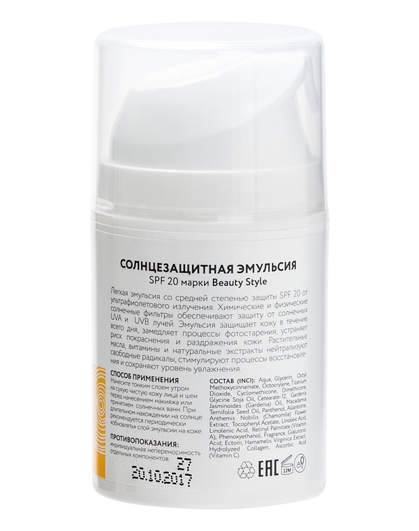 Солнцезащитная эмульсия SPF 20 Beauty Style, 50 мл 2